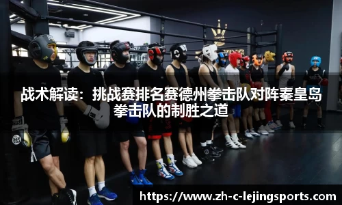 战术解读:挑战赛排名赛德州拳击队对阵秦皇岛拳击队的制胜之道