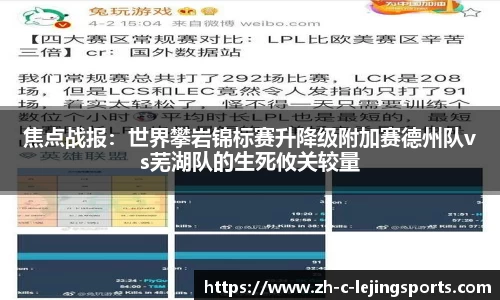 焦点战报:世界攀岩锦标赛升降级附加赛德州队vs芜湖队的生死攸关较量