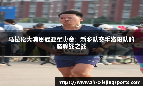 马拉松大满贯冠亚军决赛:新乡队交手洛阳队的巅峰战之战