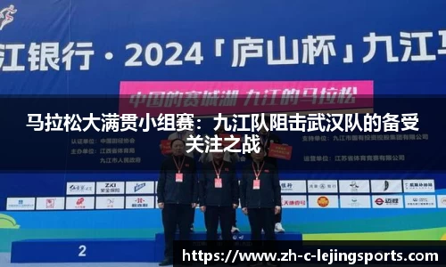 马拉松大满贯小组赛:九江队阻击武汉队的备受关注之战