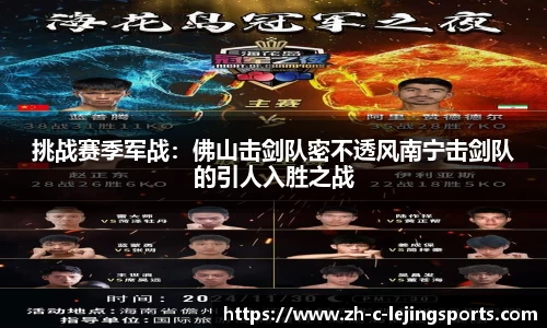 挑战赛季军战:佛山击剑队密不透风南宁击剑队的引人入胜之战