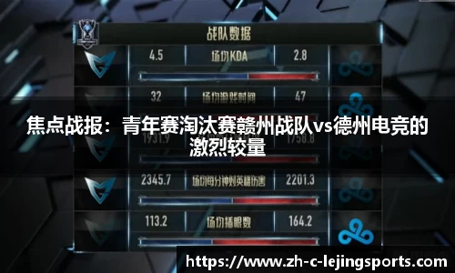 焦点战报:青年赛淘汰赛赣州战队vs德州电竞的激烈较量