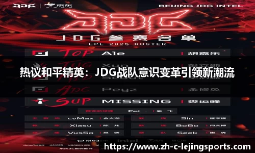热议和平精英:JDG战队意识变革引领新潮流