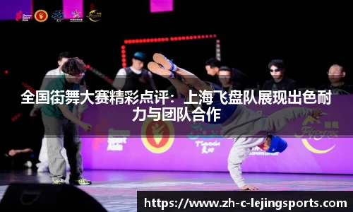 全国街舞大赛精彩点评:上海飞盘队展现出色耐力与团队合作