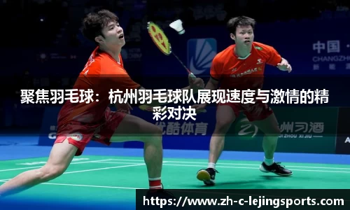 聚焦羽毛球:杭州羽毛球队展现速度与激情的精彩对决