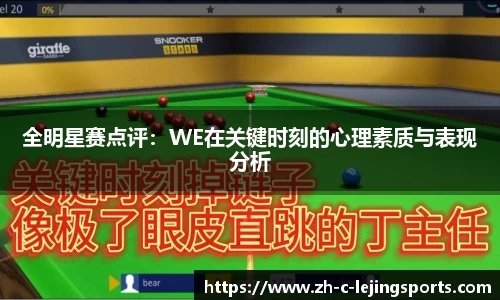 全明星赛点评:WE在关键时刻的心理素质与表现分析