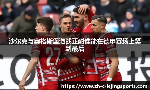 沙尔克与奥格斯堡激战正酣谁能在德甲赛场上笑到最后