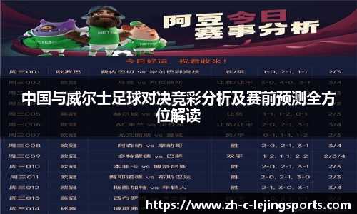 中国与威尔士足球对决竞彩分析及赛前预测全方位解读